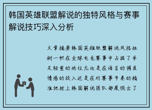 韩国英雄联盟解说的独特风格与赛事解说技巧深入分析