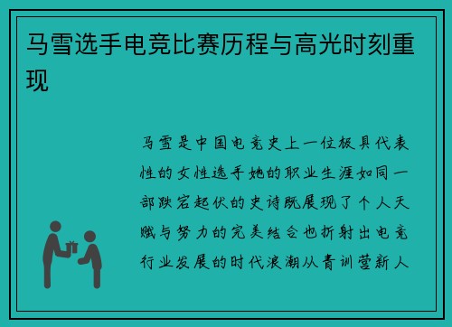 马雪选手电竞比赛历程与高光时刻重现