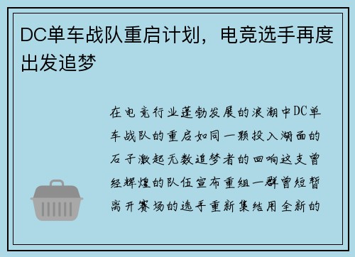 DC单车战队重启计划，电竞选手再度出发追梦