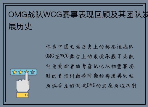 OMG战队WCG赛事表现回顾及其团队发展历史