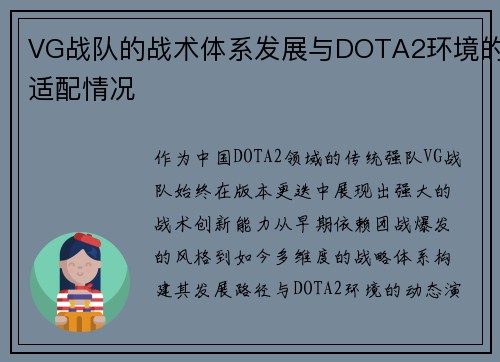 VG战队的战术体系发展与DOTA2环境的适配情况