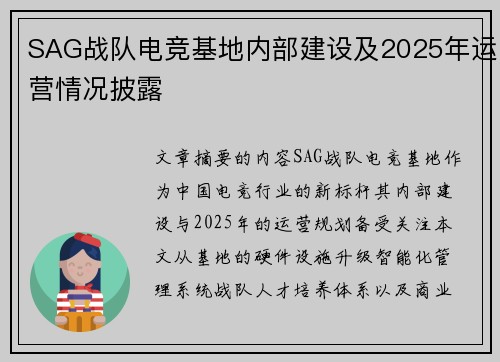 SAG战队电竞基地内部建设及2025年运营情况披露