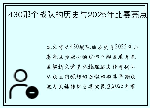 430那个战队的历史与2025年比赛亮点