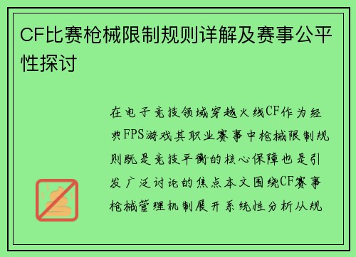 CF比赛枪械限制规则详解及赛事公平性探讨