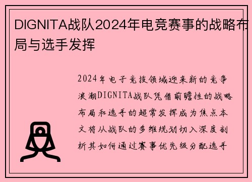 DIGNITA战队2024年电竞赛事的战略布局与选手发挥