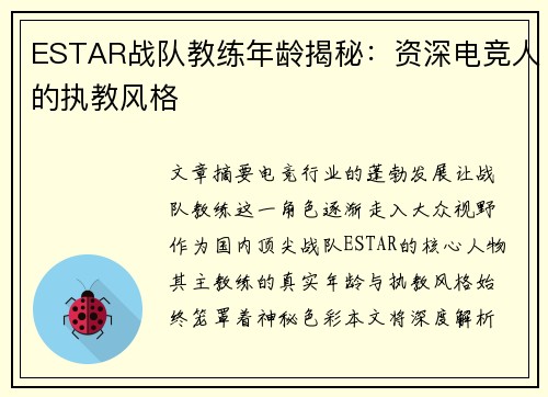 ESTAR战队教练年龄揭秘：资深电竞人的执教风格