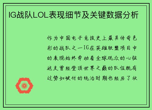 IG战队LOL表现细节及关键数据分析
