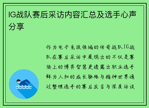 IG战队赛后采访内容汇总及选手心声分享