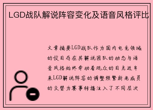 LGD战队解说阵容变化及语音风格评比