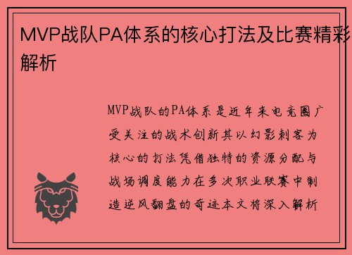 MVP战队PA体系的核心打法及比赛精彩解析
