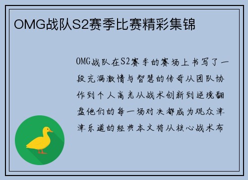 OMG战队S2赛季比赛精彩集锦