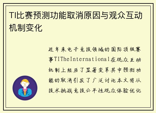 TI比赛预测功能取消原因与观众互动机制变化