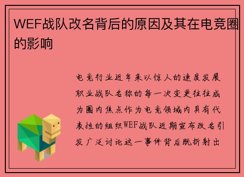 WEF战队改名背后的原因及其在电竞圈的影响