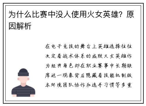 为什么比赛中没人使用火女英雄？原因解析