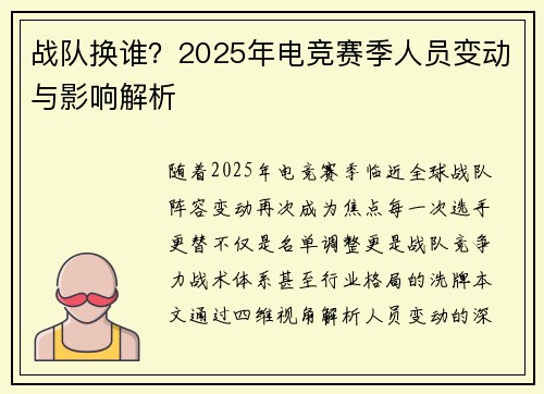 战队换谁？2025年电竞赛季人员变动与影响解析